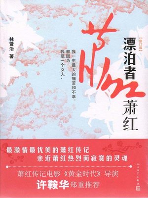 cover image of 漂泊者萧红（Xiao Hong, a Rover ）